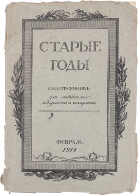 Старые годы. Ежемесячник для любителей искусства и старины. 1914. Февраль. СПб.: Ред.-изд. П.П. Вейнер, 1914.